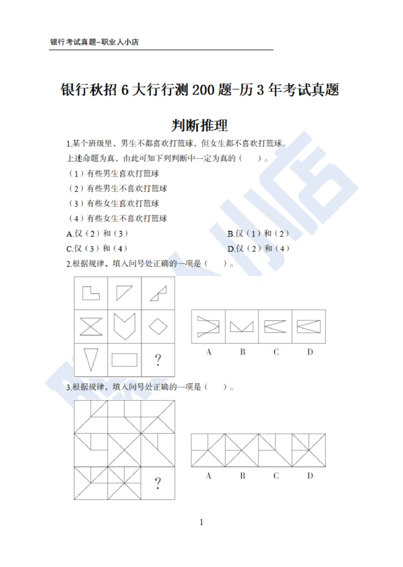 6大行行测200题-历3年考试真题-试题_2025春招题库汇总_银行题库-1_银行全套上岸资料_综合岗真题库
