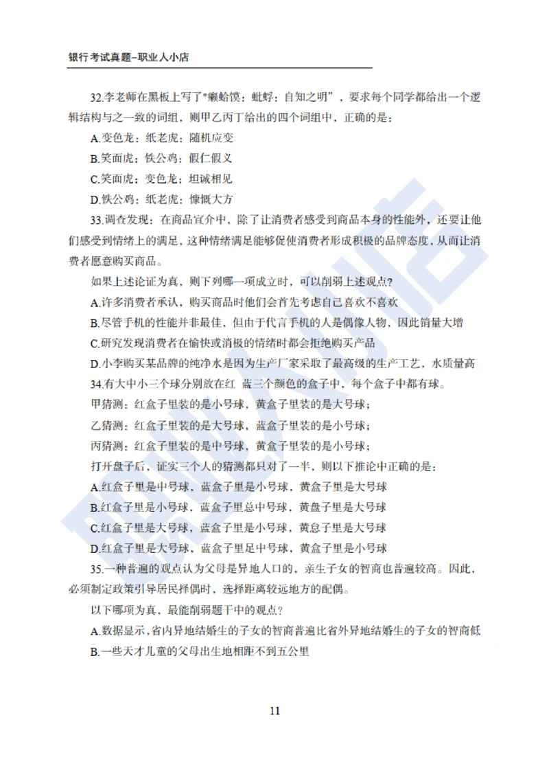 6大行行测200题-历3年考试真题-试题_2025春招题库汇总_银行题库-1_银行全套上岸资料_综合岗真题库