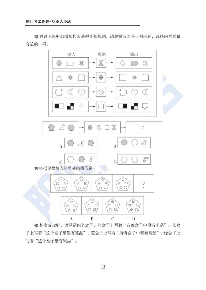 6大行行测200题-历3年考试真题-试题_2025春招题库汇总_银行题库-1_银行全套上岸资料_综合岗真题库