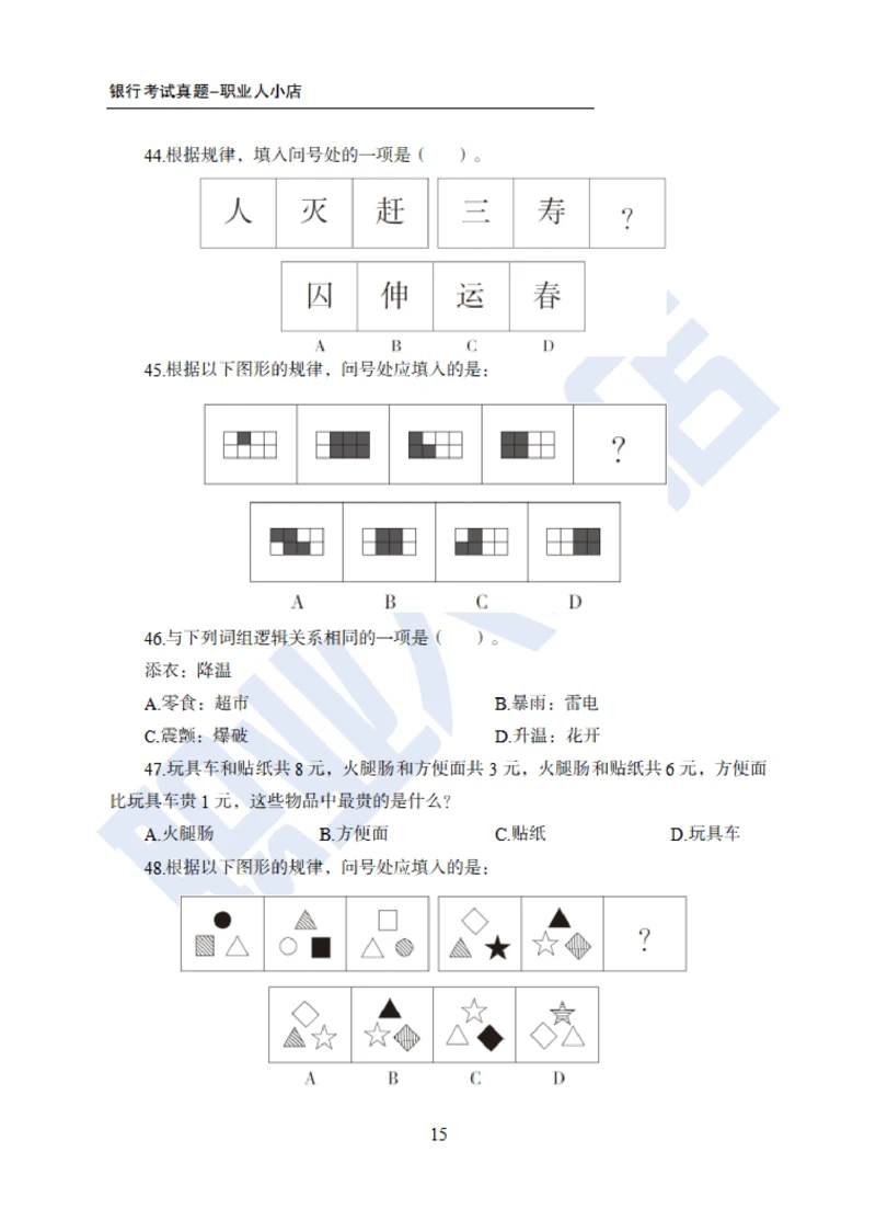 6大行行测200题-历3年考试真题-试题_2025春招题库汇总_银行题库-1_银行全套上岸资料_综合岗真题库