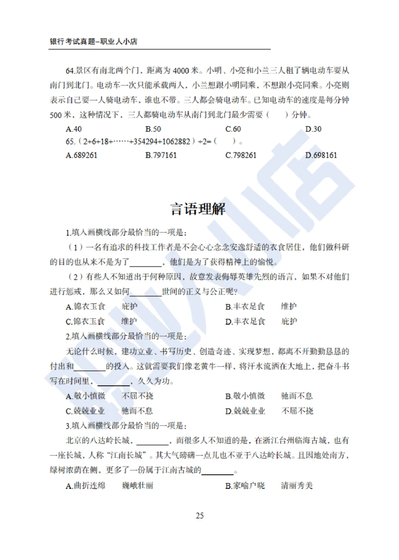 6大行行测200题-历3年考试真题-试题_2025春招题库汇总_银行题库-1_银行全套上岸资料_综合岗真题库