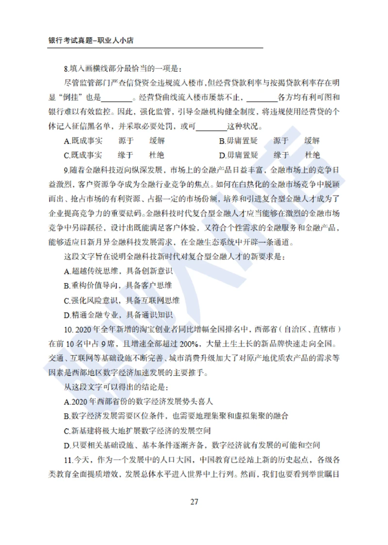 6大行行测200题-历3年考试真题-试题_2025春招题库汇总_银行题库-1_银行全套上岸资料_综合岗真题库