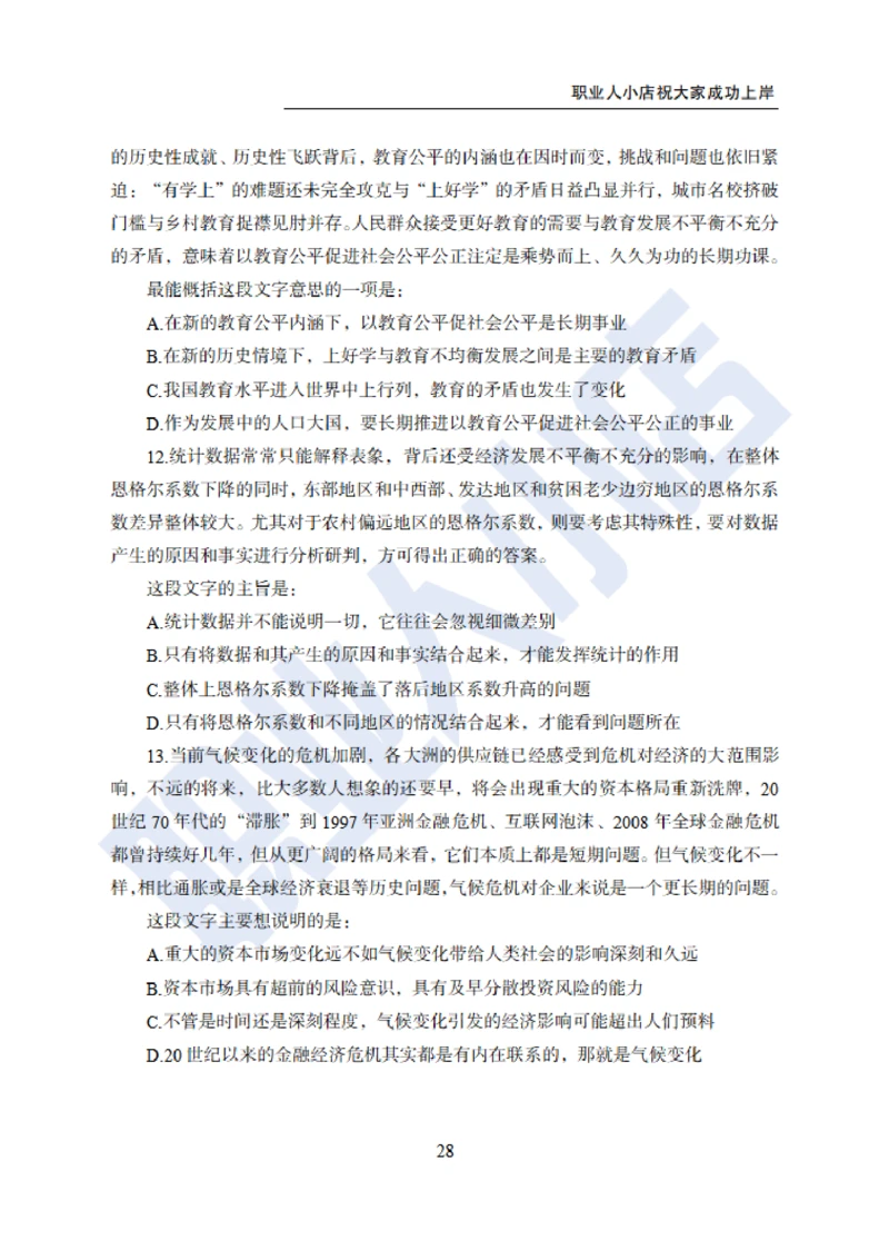 6大行行测200题-历3年考试真题-试题_2025春招题库汇总_银行题库-1_银行全套上岸资料_综合岗真题库
