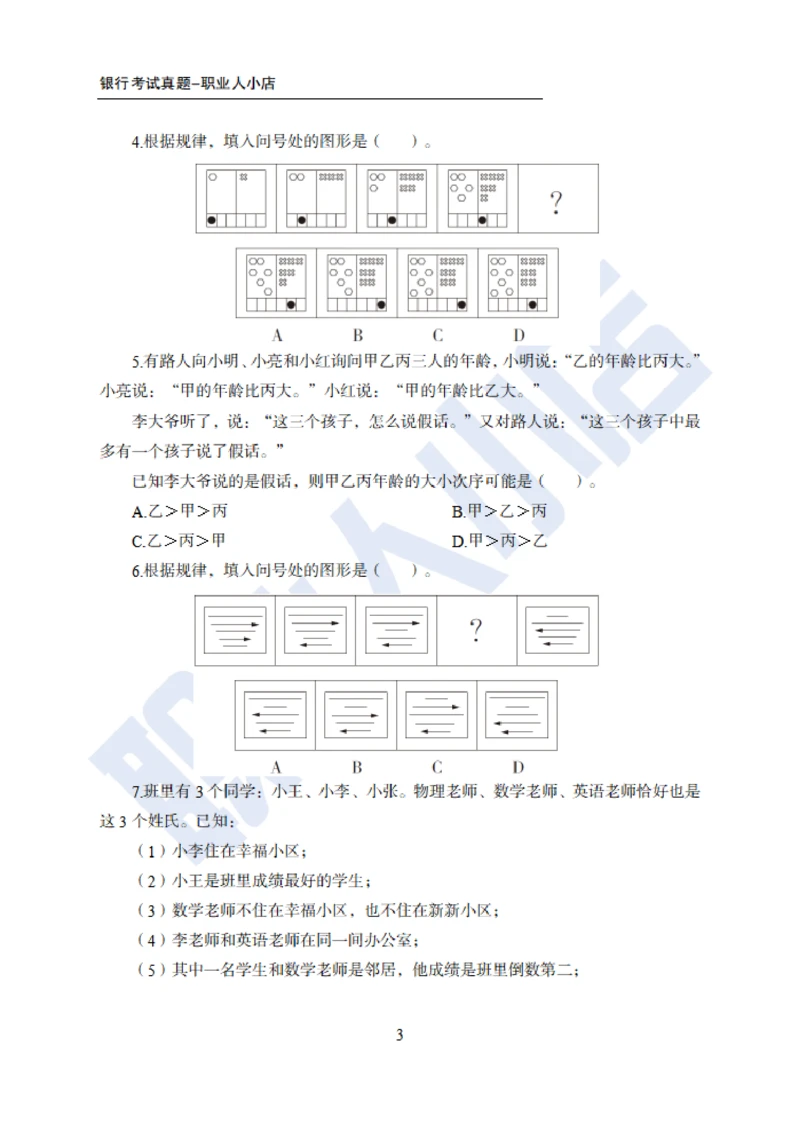 6大行行测200题-历3年考试真题-试题_2025春招题库汇总_银行题库-1_银行全套上岸资料_综合岗真题库