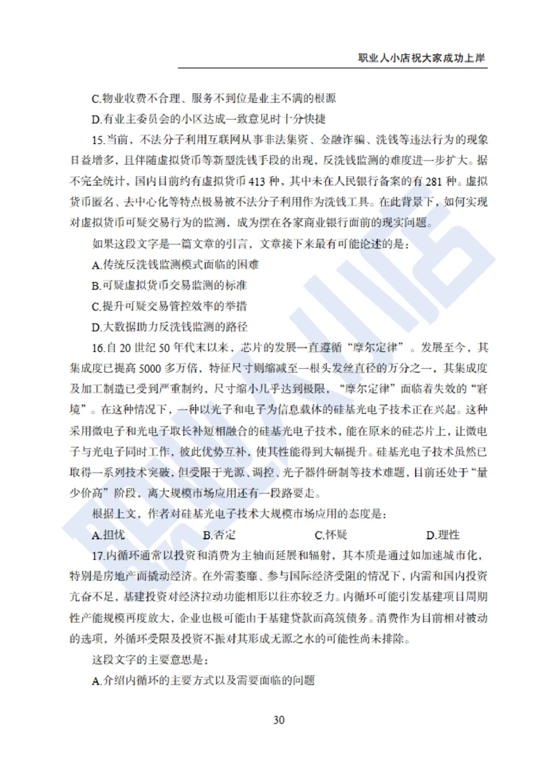 6大行行测200题-历3年考试真题-试题_2025春招题库汇总_银行题库-1_银行全套上岸资料_综合岗真题库