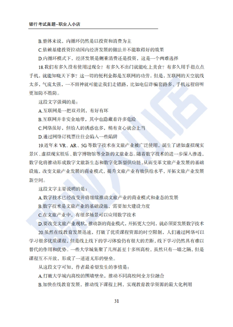 6大行行测200题-历3年考试真题-试题_2025春招题库汇总_银行题库-1_银行全套上岸资料_综合岗真题库