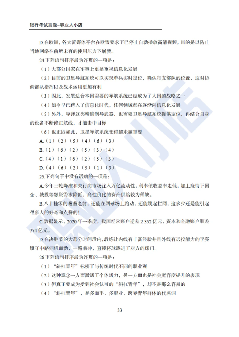 6大行行测200题-历3年考试真题-试题_2025春招题库汇总_银行题库-1_银行全套上岸资料_综合岗真题库
