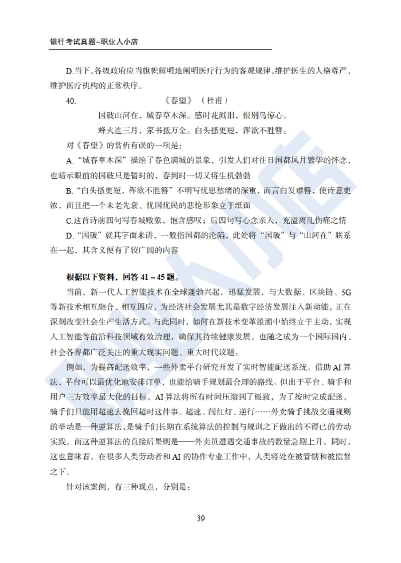 6大行行测200题-历3年考试真题-试题_2025春招题库汇总_银行题库-1_银行全套上岸资料_综合岗真题库