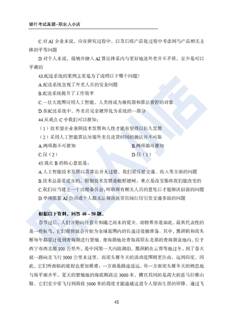6大行行测200题-历3年考试真题-试题_2025春招题库汇总_银行题库-1_银行全套上岸资料_综合岗真题库