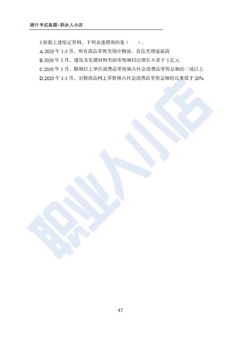 6大行行测200题-历3年考试真题-试题_2025春招题库汇总_银行题库-1_银行全套上岸资料_综合岗真题库