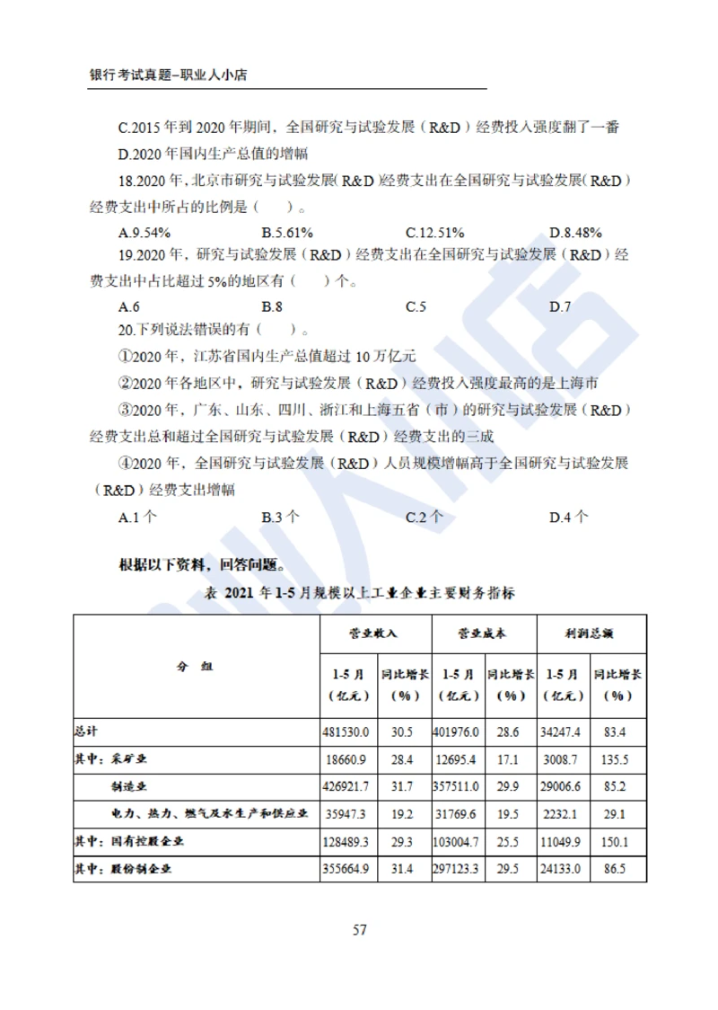 6大行行测200题-历3年考试真题-试题_2025春招题库汇总_银行题库-1_银行全套上岸资料_综合岗真题库