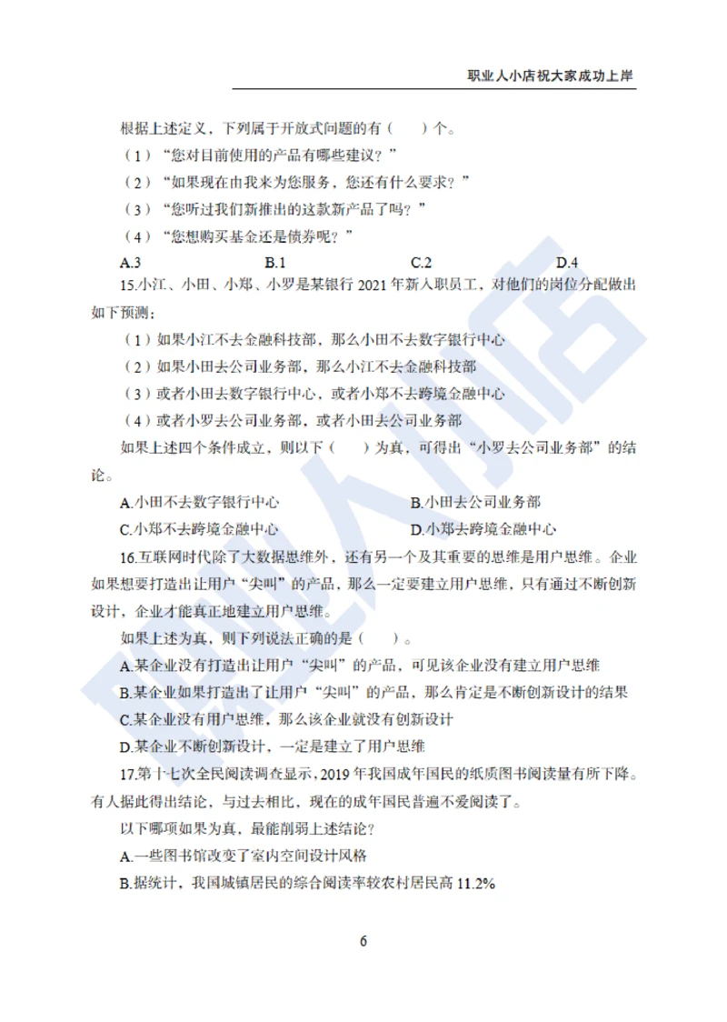 6大行行测200题-历3年考试真题-试题_2025春招题库汇总_银行题库-1_银行全套上岸资料_综合岗真题库