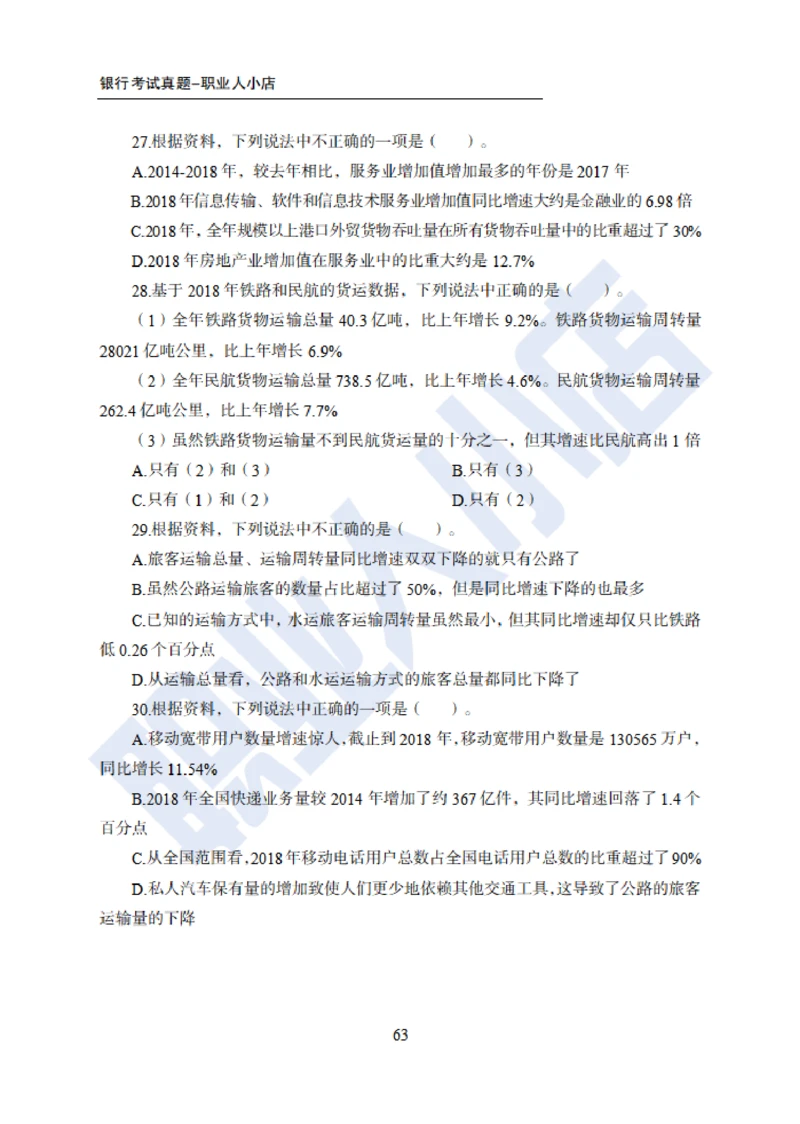 6大行行测200题-历3年考试真题-试题_2025春招题库汇总_银行题库-1_银行全套上岸资料_综合岗真题库