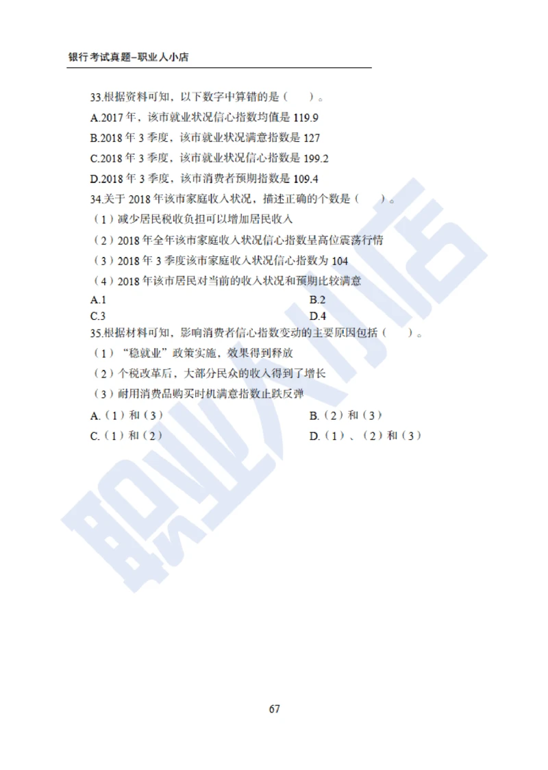 6大行行测200题-历3年考试真题-试题_2025春招题库汇总_银行题库-1_银行全套上岸资料_综合岗真题库