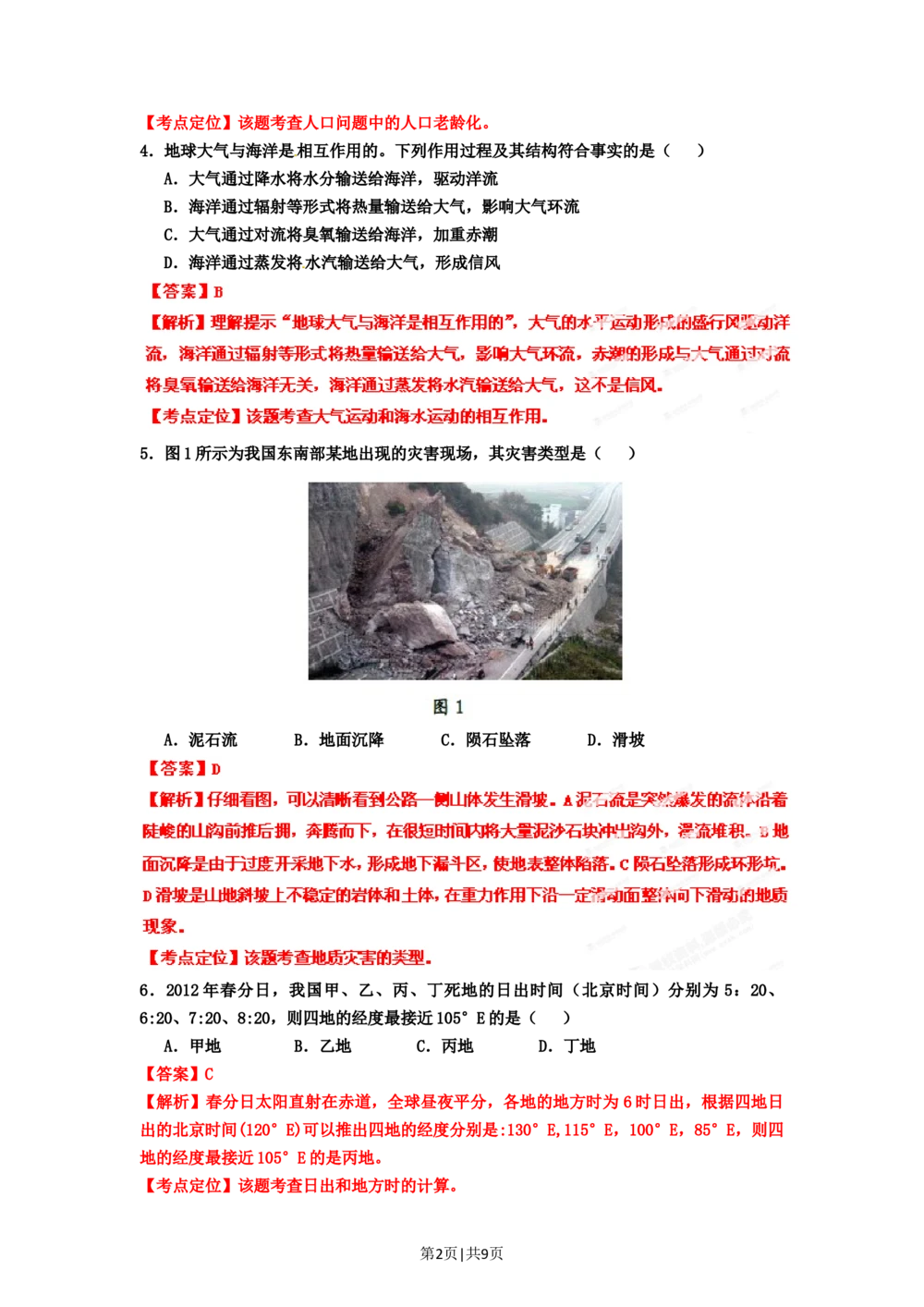 2012年高考地理试卷（广东）（解析卷）_地理历年高考真题_新&middot;Word版2008-2025&middot;高考地理真题_地理（按省份分类）2008-2025_2008-2025&middot;（广东）地理高考真题