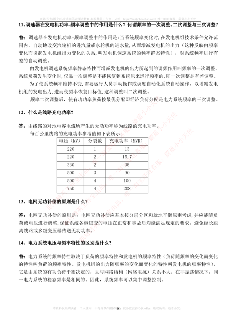 9-电气类专业知识点--电力系统基础理论与基础知识_2025春招题库汇总_国企题库_中国铁塔_2-中国铁塔完整版知识点笔记（仅需看自己的专业）_2-中国铁塔完整版知识点笔记资料_电气工程类