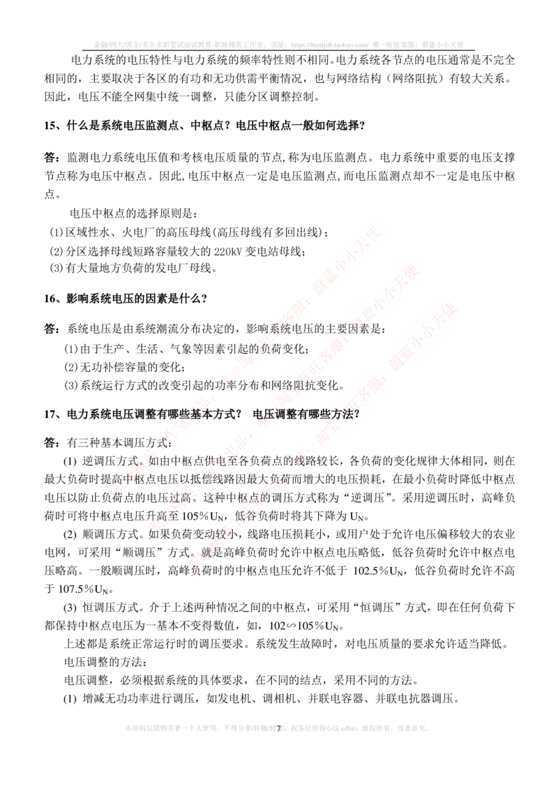 9-电气类专业知识点--电力系统基础理论与基础知识_2025春招题库汇总_国企题库_中国铁塔_2-中国铁塔完整版知识点笔记（仅需看自己的专业）_2-中国铁塔完整版知识点笔记资料_电气工程类