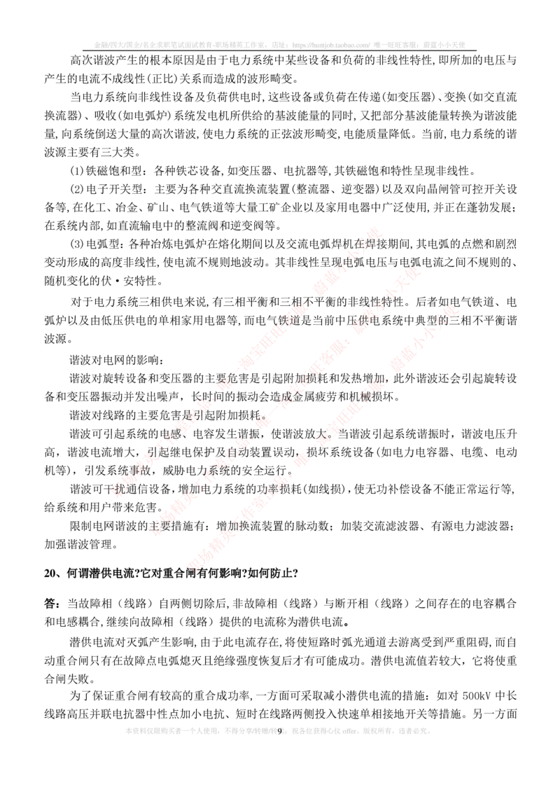 9-电气类专业知识点--电力系统基础理论与基础知识_2025春招题库汇总_国企题库_中国铁塔_2-中国铁塔完整版知识点笔记（仅需看自己的专业）_2-中国铁塔完整版知识点笔记资料_电气工程类