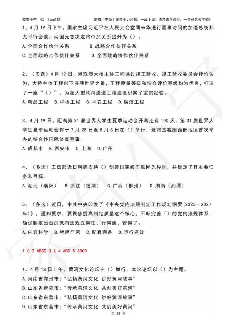 2023年04月时政热点试题及答案_三桶油_中石化笔试_中石化笔试_8、时政（全年持续更新）_2023时政全年持续更新_01时政试题及答案