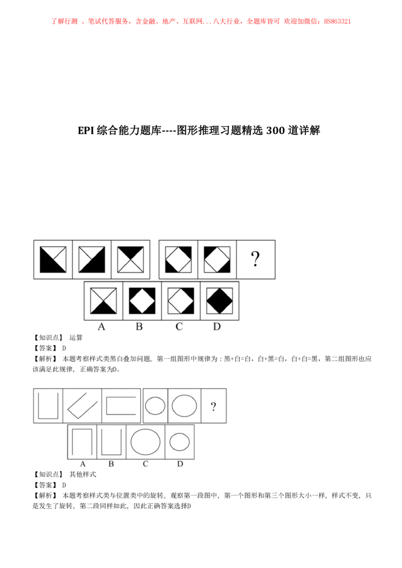 4-5-EPI综合能力题库----图形推理习题精选300道详解_三桶油_中海油_中海油笔试_3、中海油招聘笔试练习题库（EPI能力测试部分）_中国石油招聘笔试最新练习题库（EPI能力测试部分）