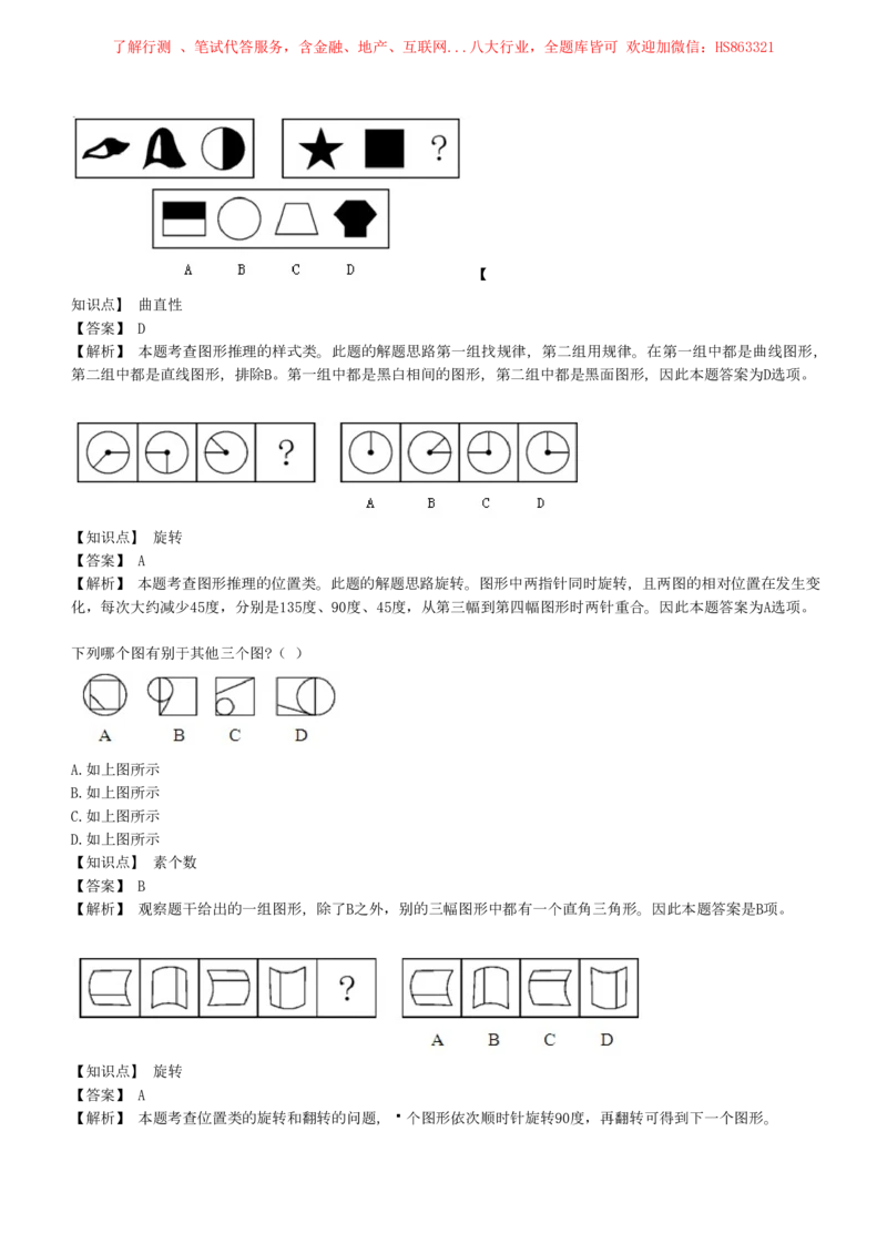 4-5-EPI综合能力题库----图形推理习题精选300道详解_三桶油_中海油_中海油笔试_3、中海油招聘笔试练习题库（EPI能力测试部分）_中国石油招聘笔试最新练习题库（EPI能力测试部分）