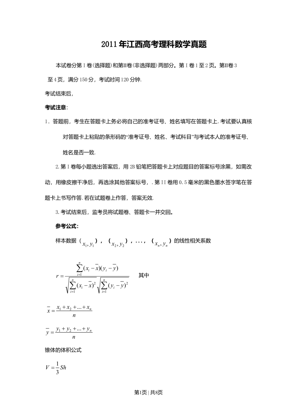 2011年高考数学试卷（理）（江西）（空白卷）_历年高考真题合集_数学历年高考真题_新&middot;Word版2008-2025&middot;高考数学真题_数学（按试卷类型分类）2008-2025_自主命题卷&middot;数学（2008-2025）