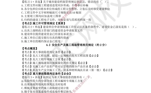 05.2025一建建筑精题必练-第5讲-第4章相关法规_2026年一级建造师_2026年一建建筑_2025年一建建筑SVIP_03-习题精析✿实战特训✿模考通关_25-建筑《精题必练班》潘晓宇HQ