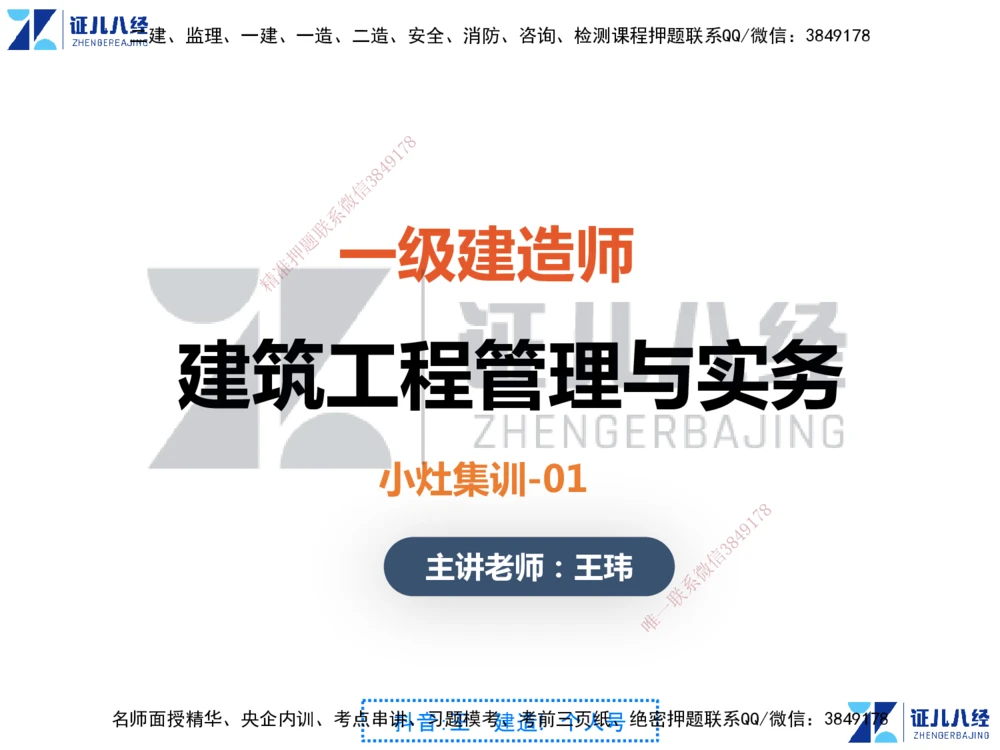 01.一建建筑第1轮-私塾速成集训01_2026年一级建造师_2026年一建建筑_2025年一建建筑SVIP_04-冲刺串讲✿考点强化✿小灶集训_12-建筑《私塾集训课》王玮ZBJ