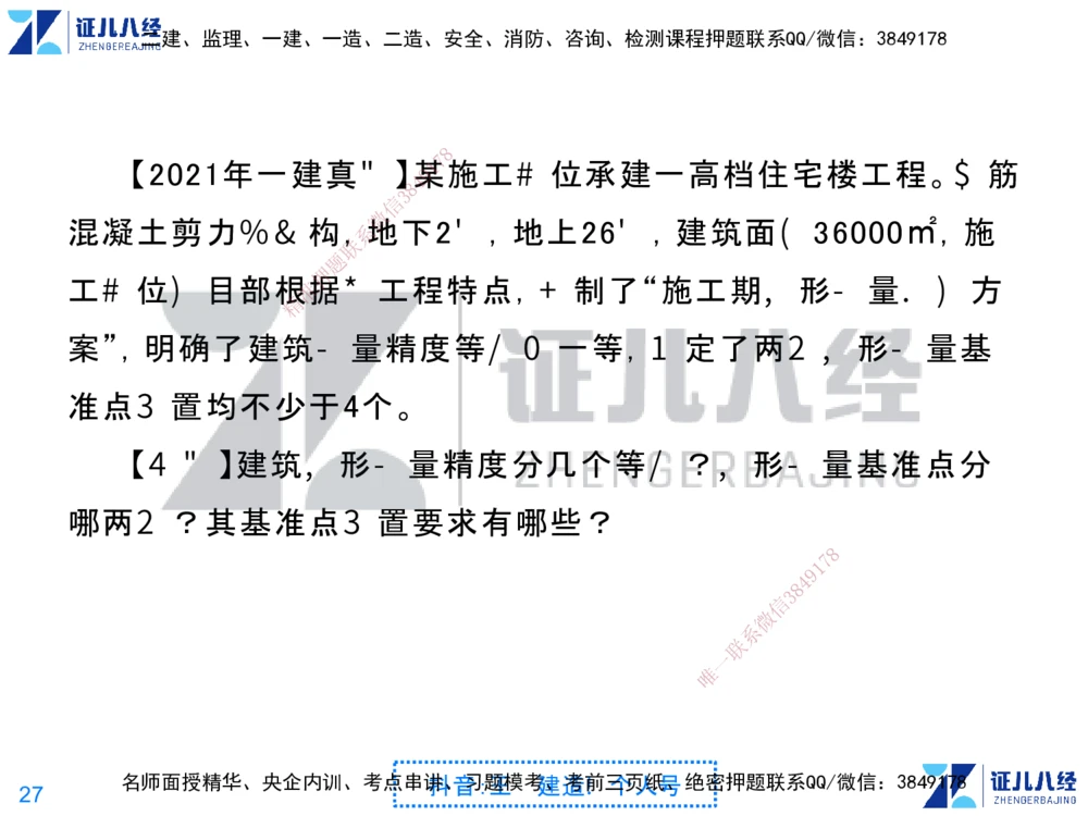 01.一建建筑第1轮-私塾速成集训01_2026年一级建造师_2026年一建建筑_2025年一建建筑SVIP_04-冲刺串讲✿考点强化✿小灶集训_12-建筑《私塾集训课》王玮ZBJ