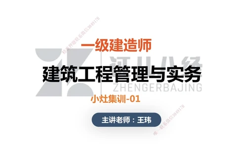 01.一建建筑第1轮-私塾速成集训01_2026年一级建造师_2026年一建建筑_2025年一建建筑SVIP_04-冲刺串讲✿考点强化✿小灶集训_12-建筑《私塾集训课》王玮ZBJ