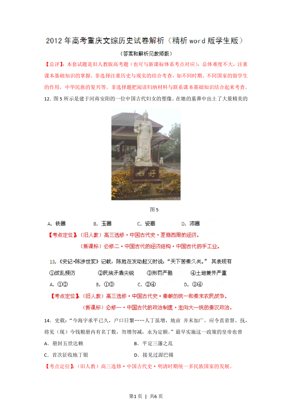 2012年高考历史试卷（重庆）（空白卷）_历史历年高考真题_新&middot;PDF版2008-2025&middot;高考历史真题_历史（按省份分类）2008-2025_2012-2025&middot;（重庆）历史高考真题