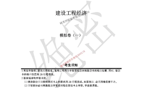 (已传）（邱磊）2025年一级建造师工程经济模拟题(一)_2026年一级建造师_2026年一建经济_2025年一建经济SVIP_05-考前密训✿央企特训✿机构普押_20-经济《央企内训模拟卷》邱磊