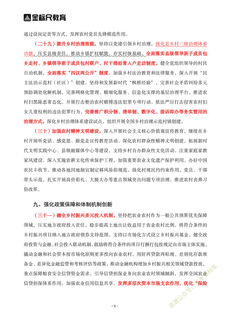 2023年中央一号文件重点勾画版_三桶油_中石化笔试_中石化笔试_8、时政（全年持续更新）_2023时政全年持续更新_重要会议及文件_2023一号文件