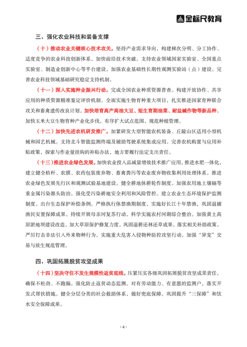 2023年中央一号文件重点勾画版_三桶油_中石化笔试_中石化笔试_8、时政（全年持续更新）_2023时政全年持续更新_重要会议及文件_2023一号文件