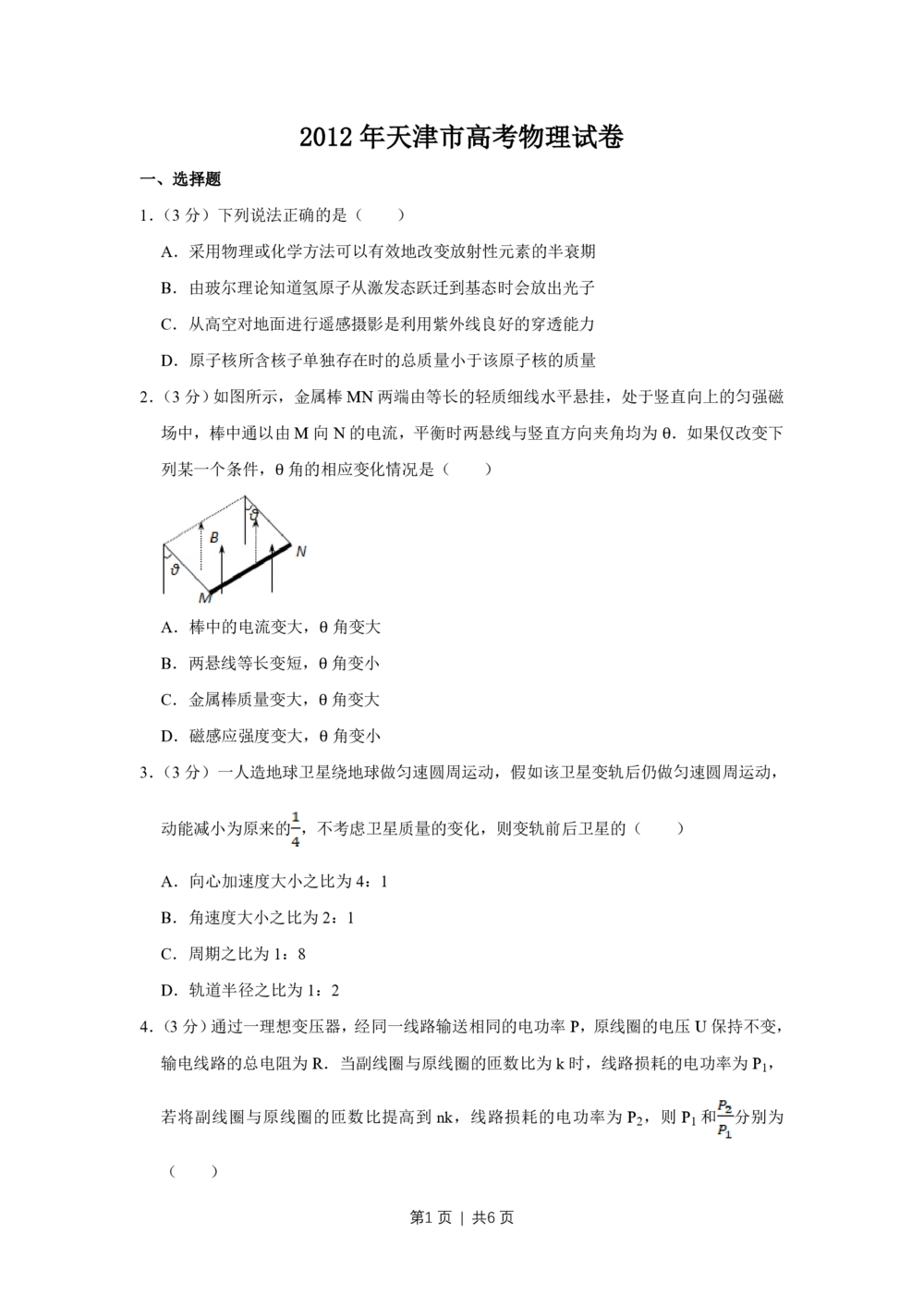 2012年高考物理试卷（天津）（空白卷）_物理历年高考真题_新&middot;PDF版2008-2025&middot;高考物理真题_物理（按试卷类型分类）2008-2025_自主命题卷&middot;物理（2008-2025）_天津自主命题&middot;物理（2008-2024）