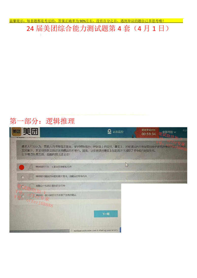 24届美团综合能力测试题第4套（4月1日）_2025春招题库汇总_十大行测题库_2023年十大热门题库更新中_03、赛码汇总_1-2023年赛码非技术综合能力测试