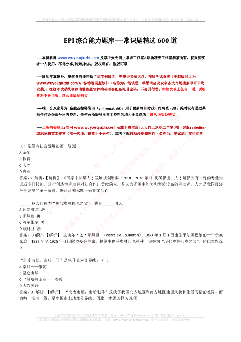 EPI综合能力题库----常识题精选600道_2025春招题库汇总_国企-运营商题库_电信笔试资料_最新_笔试_5中国电信练习题库