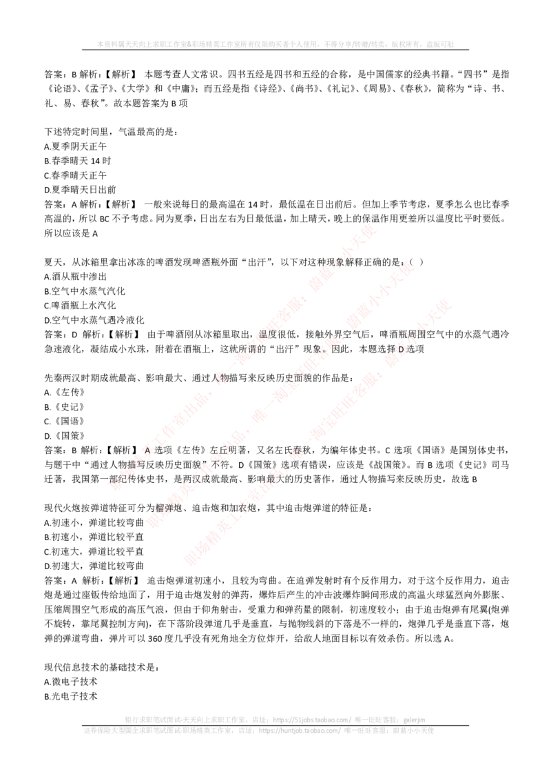 EPI综合能力题库----常识题精选600道_2025春招题库汇总_国企-运营商题库_电信笔试资料_最新_笔试_5中国电信练习题库