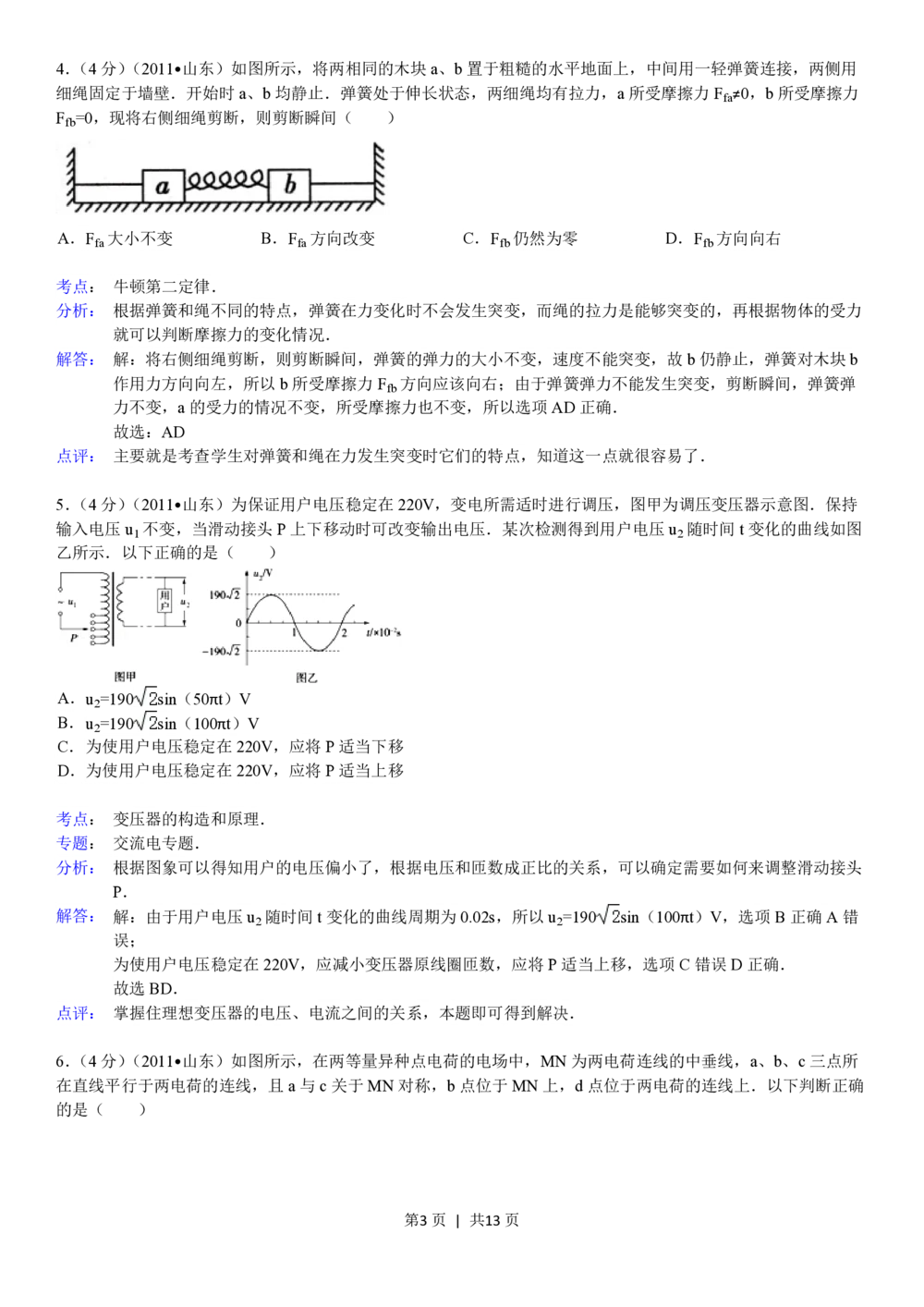 2011年高考物理真题（山东）（解析卷）_物理历年高考真题_新&middot;PDF版2008-2025&middot;高考物理真题_物理（按年份分类）2008-2025_2011&middot;高考物理真题