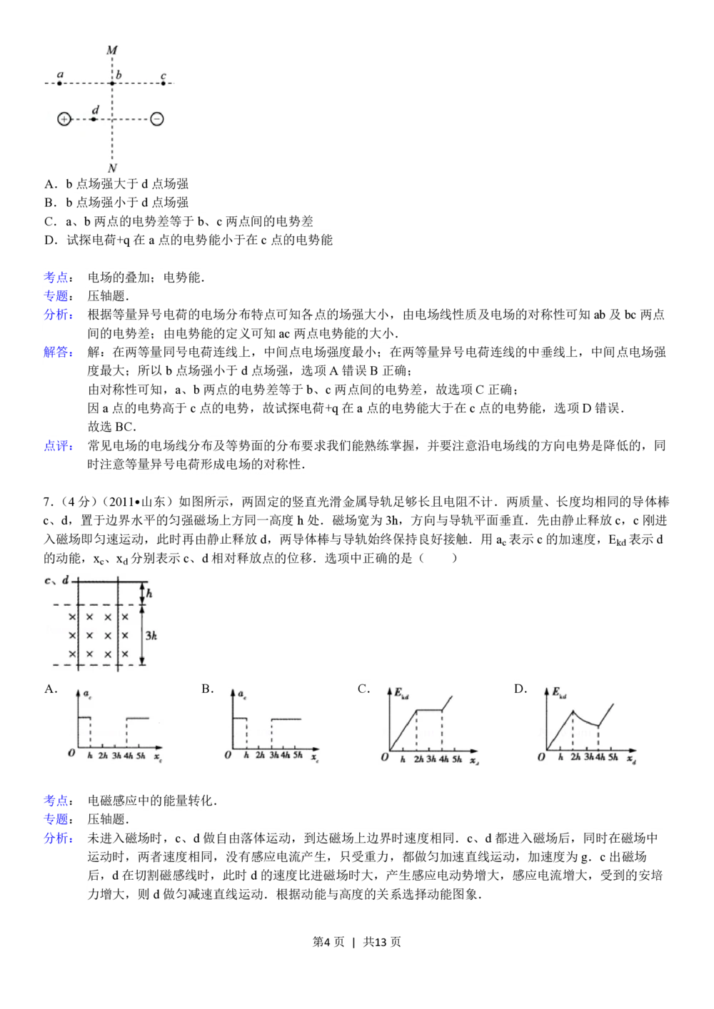 2011年高考物理真题（山东）（解析卷）_物理历年高考真题_新&middot;PDF版2008-2025&middot;高考物理真题_物理（按年份分类）2008-2025_2011&middot;高考物理真题