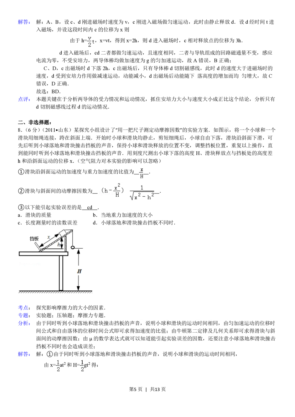 2011年高考物理真题（山东）（解析卷）_物理历年高考真题_新&middot;PDF版2008-2025&middot;高考物理真题_物理（按年份分类）2008-2025_2011&middot;高考物理真题