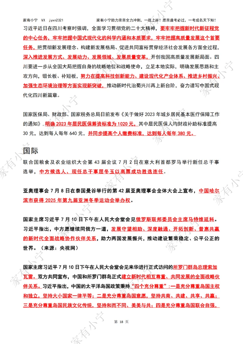 2023年07月时政热点（国内+国际）_三桶油_中石化笔试_中石化笔试_8、时政（全年持续更新）_2023时政全年持续更新_02时政热点汇总