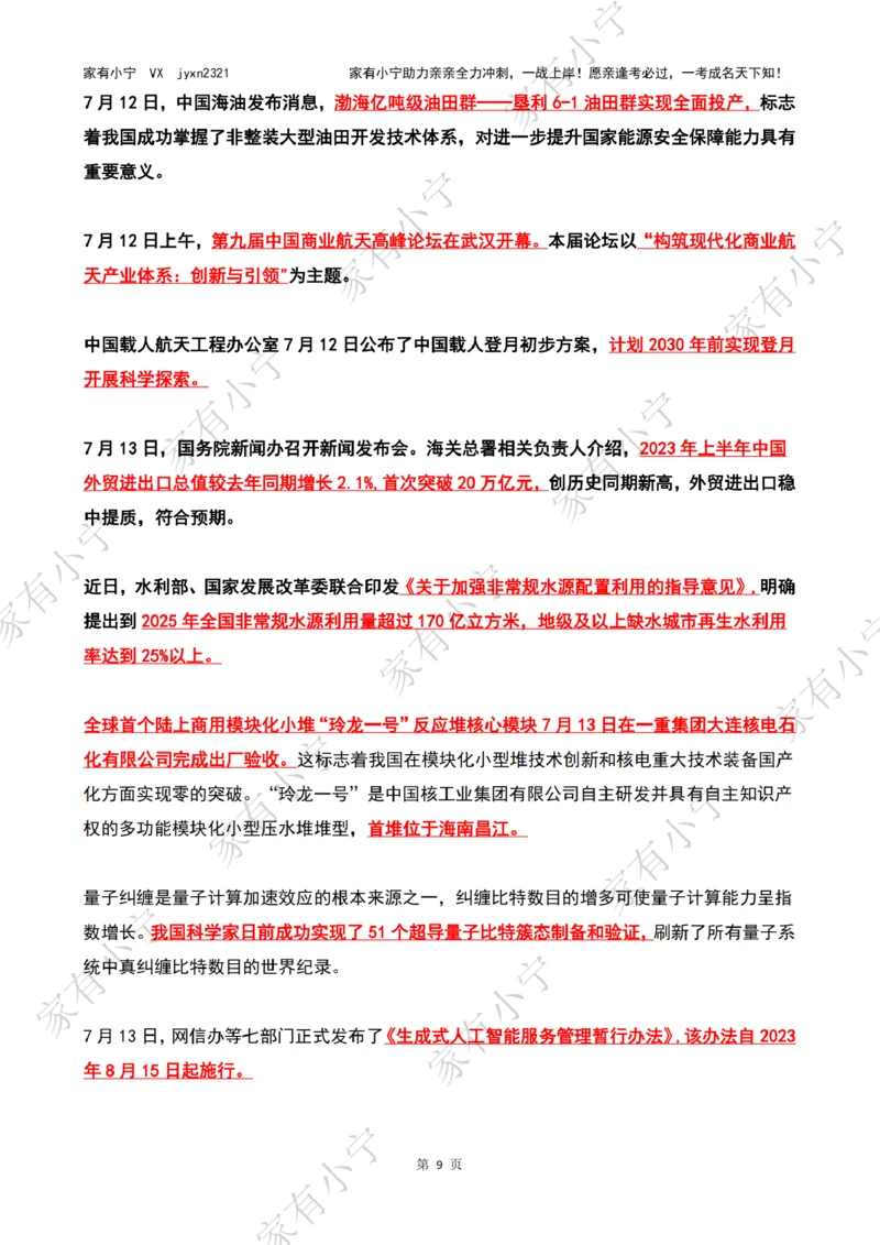 2023年07月时政热点（国内+国际）_三桶油_中石化笔试_中石化笔试_8、时政（全年持续更新）_2023时政全年持续更新_02时政热点汇总