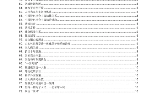 2二十大报告中的关键词_三桶油_中海油_中海油笔试_8、时政（全年持续更新）_2022时政_03补充资料含20大