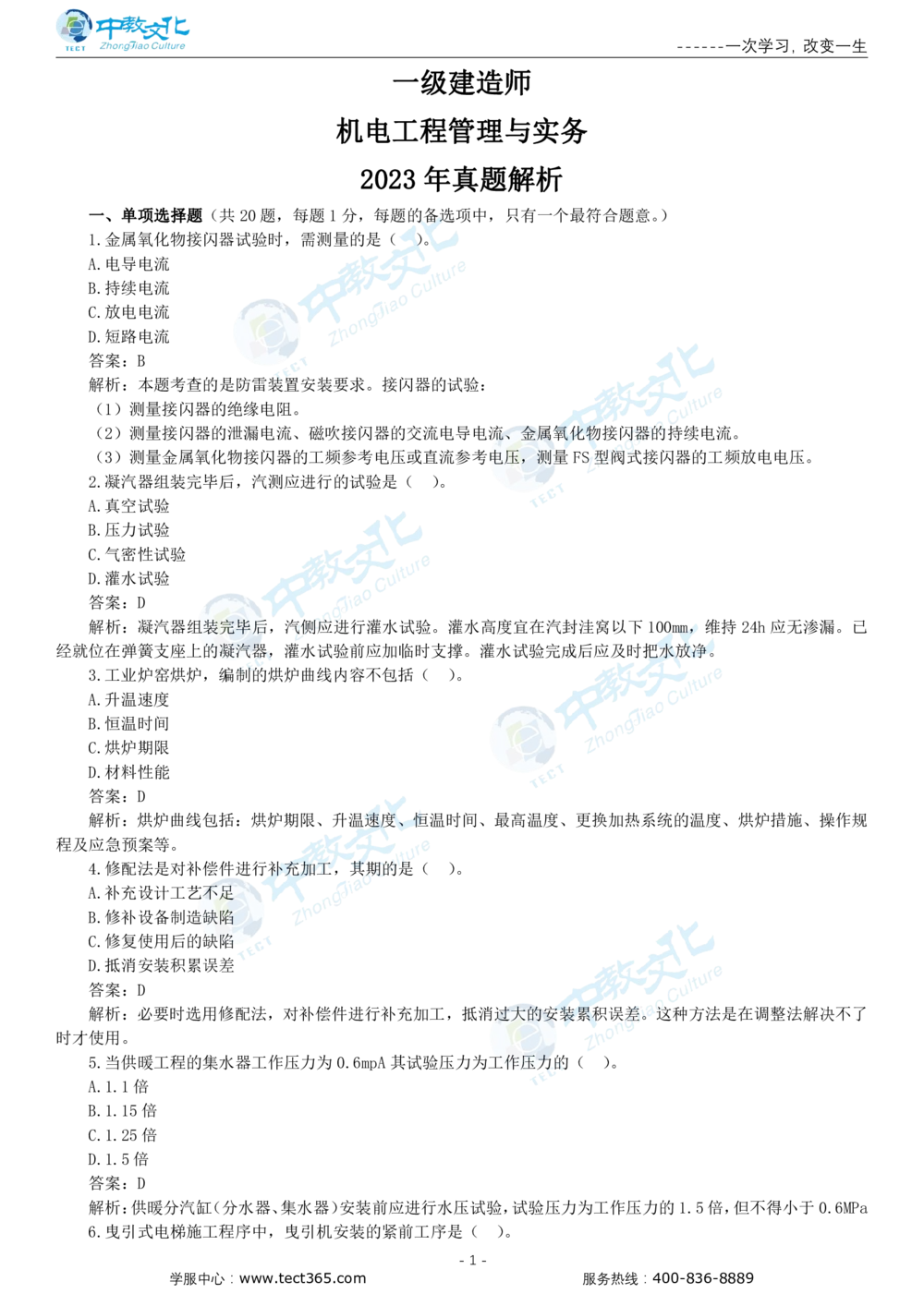 05.一建机电-2023年真题解析-讲义_2026年一级建造师_2026年一建机电_2025年一建机电SVIP_03-习题精析✿实战特训✿模考通关_23-机电《高频考题班》王建波ZJ_课程讲义