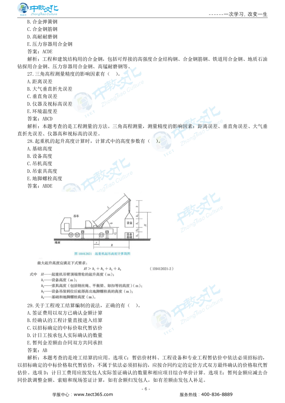 05.一建机电-2023年真题解析-讲义_2026年一级建造师_2026年一建机电_2025年一建机电SVIP_03-习题精析✿实战特训✿模考通关_23-机电《高频考题班》王建波ZJ_课程讲义