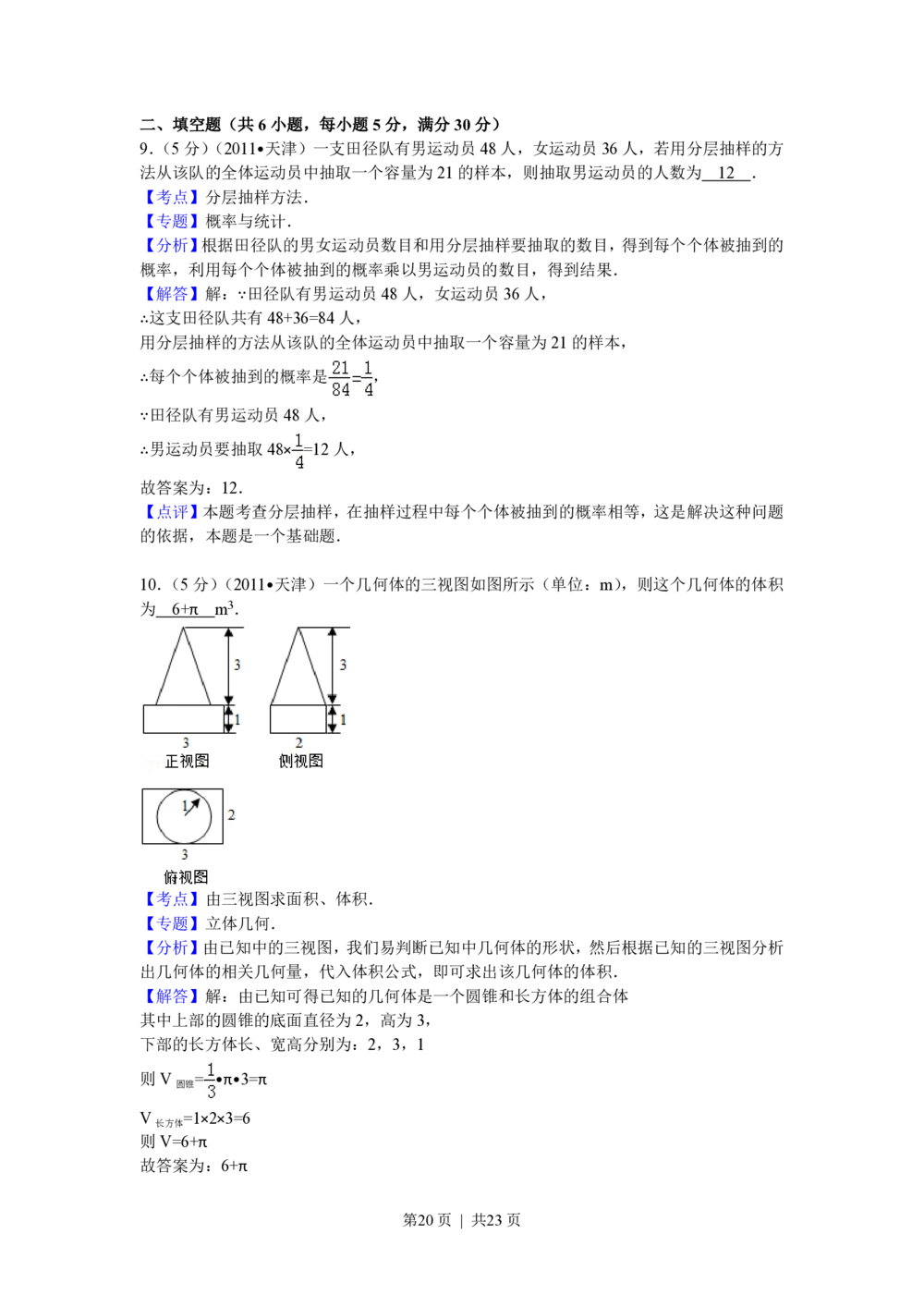 2011年高考数学试卷（理）（天津）（解析卷）_历年高考真题合集_数学历年高考真题_新&middot;PDF版2008-2025&middot;高考数学真题_数学（按试卷类型分类）2008-2025_自主命题卷&middot;数学（2008-2025）