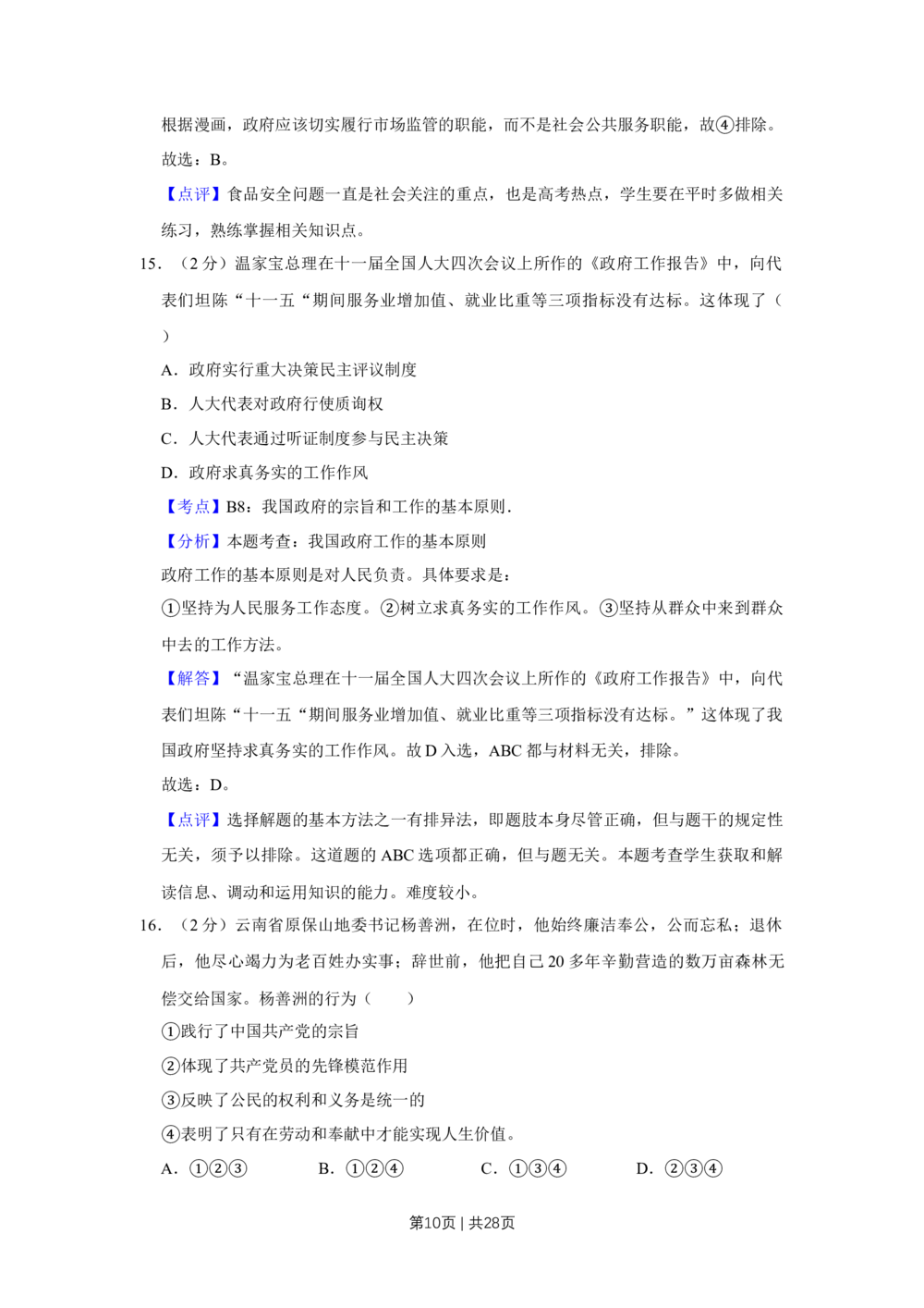 2011年高考政治试卷（江苏）（解析卷）_政治历年高考真题_新&middot;Word版2008-2025&middot;高考政治真题_政治（按年份分类）2008-2025_2011&middot;政治高考真题