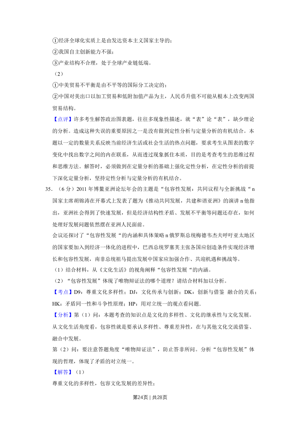 2011年高考政治试卷（江苏）（解析卷）_政治历年高考真题_新&middot;Word版2008-2025&middot;高考政治真题_政治（按年份分类）2008-2025_2011&middot;政治高考真题