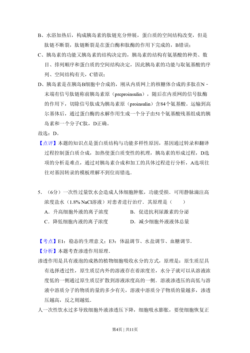 2011年高考生物试卷（北京）（解析卷）_生物历年高考真题_新&middot;PDF版2008-2025&middot;高考生物真题_生物（按年份分类）2008-2025_2011&middot;高考生物真题
